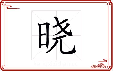 曉字五行|晓的五行属什么,晓字的五行属性,晓的寓意